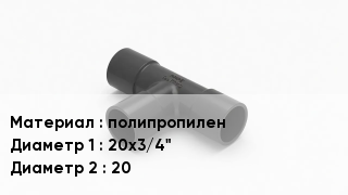 Тройник полипропиленовый полипропилен 20х3/4"х20